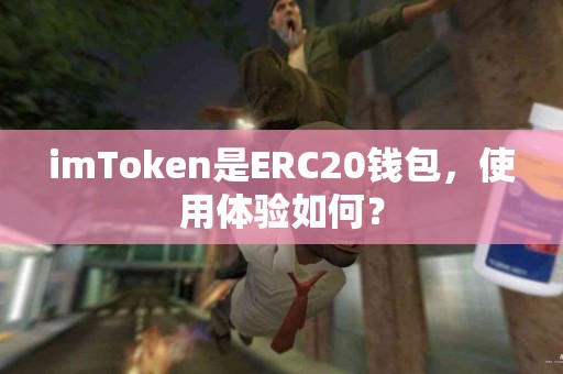 imToken是ERC20钱包，使用体验如何？