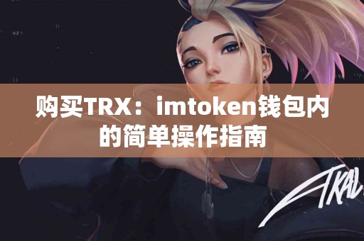 购买TRX：imtoken钱包内的简单操作指南