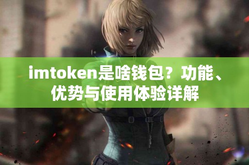 imtoken是啥钱包？功能、优势与使用体验详解