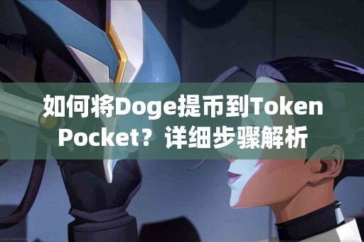 如何将Doge提币到TokenPocket？详细步骤解析