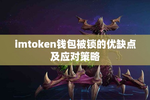 imtoken钱包被锁的优缺点及应对策略