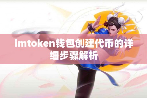 imtoken钱包创建代币的详细步骤解析