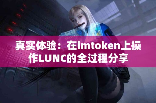 真实体验：在imtoken上操作LUNC的全过程分享