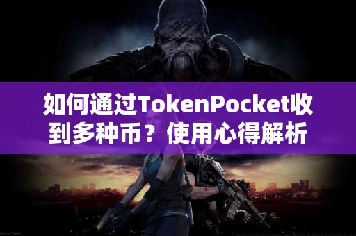 如何通过TokenPocket收到多种币？使用心得解析