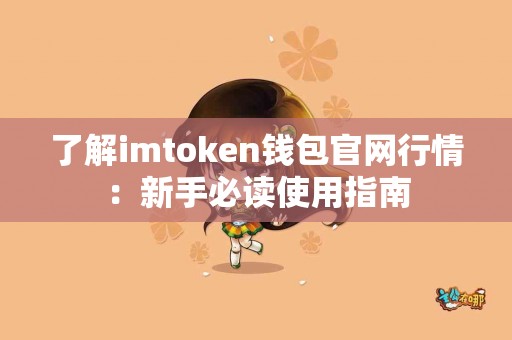 了解imtoken钱包官网行情：新手必读使用指南