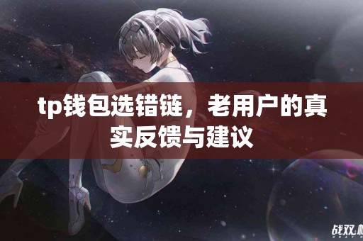 tp钱包选错链，老用户的真实反馈与建议