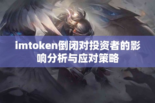 imtoken倒闭对投资者的影响分析与应对策略