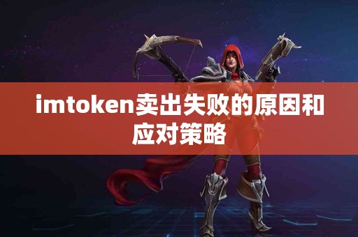 imtoken卖出失败的原因和应对策略