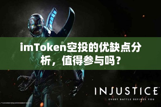 imToken空投的优缺点分析，值得参与吗？