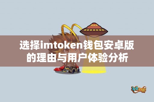选择imtoken钱包安卓版的理由与用户体验分析