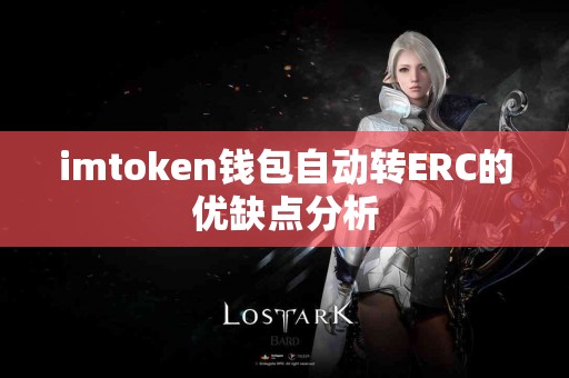 imtoken钱包自动转ERC的优缺点分析