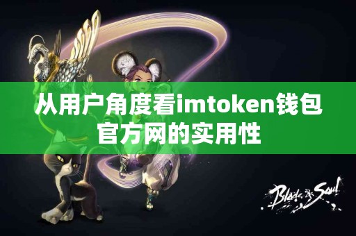 从用户角度看imtoken钱包官方网的实用性