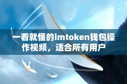一看就懂的imtoken钱包操作视频，适合所有用户