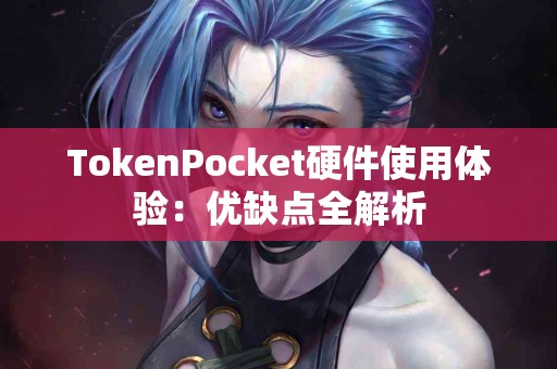 TokenPocket硬件使用体验：优缺点全解析