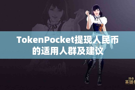 TokenPocket提现人民币的适用人群及建议