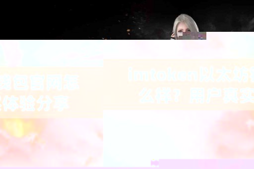 imtoken以太坊钱包官网怎么样？用户真实体验分享