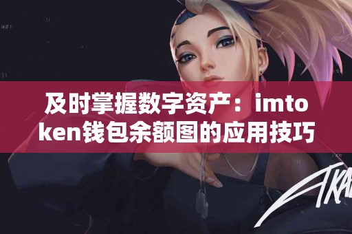 及时掌握数字资产：imtoken钱包余额图的应用技巧