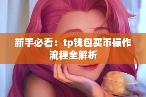 新手必看：tp钱包买币操作流程全解析