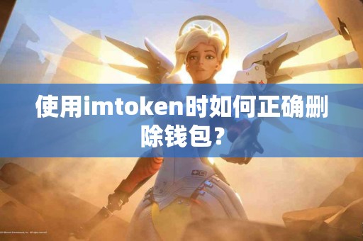 使用imtoken时如何正确删除钱包？