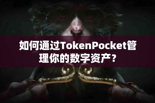 如何通过TokenPocket管理你的数字资产？