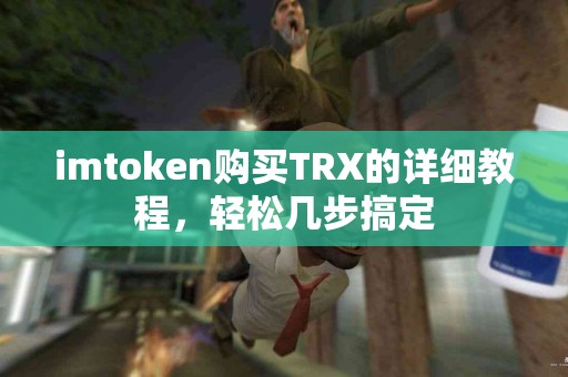 imtoken购买TRX的详细教程，轻松几步搞定