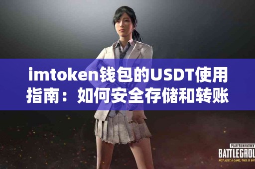 imtoken钱包的USDT使用指南：如何安全存储和转账