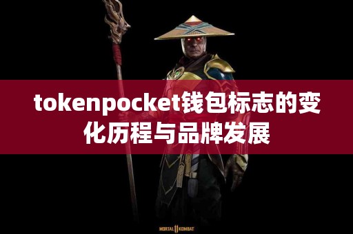 tokenpocket钱包标志的变化历程与品牌发展