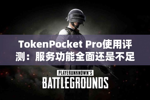 TokenPocket Pro使用评测：服务功能全面还是不足之处？