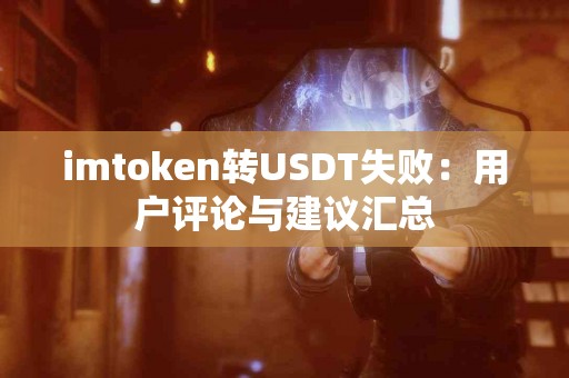 imtoken转USDT失败：用户评论与建议汇总