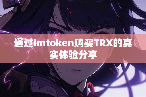通过imtoken购买TRX的真实体验分享