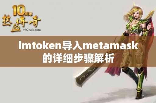 imtoken导入metamask的详细步骤解析