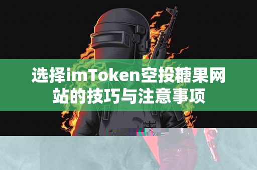 选择imToken空投糖果网站的技巧与注意事项