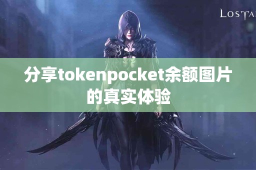 分享tokenpocket余额图片的真实体验