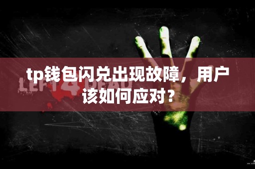 tp钱包闪兑出现故障，用户该如何应对？