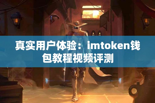 真实用户体验：imtoken钱包教程视频评测