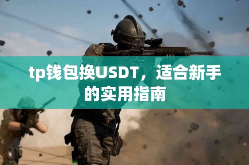 tp钱包换USDT，适合新手的实用指南