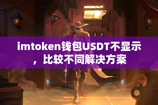 imtoken钱包USDT不显示，比较不同解决方案