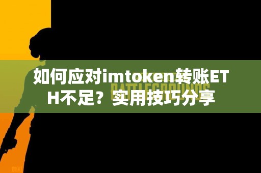 如何应对imtoken转账ETH不足？实用技巧分享