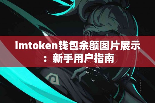 imtoken钱包余额图片展示：新手用户指南