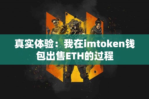 真实体验：我在imtoken钱包出售ETH的过程