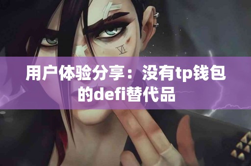 用户体验分享：没有tp钱包的defi替代品