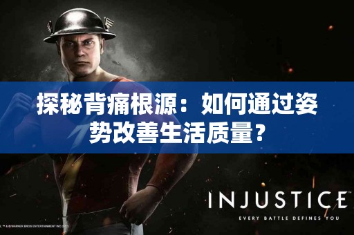 探秘背痛根源：如何通过姿势改善生活质量？