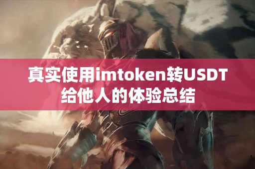 真实使用imtoken转USDT给他人的体验总结