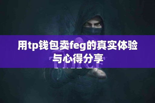 用tp钱包卖feg的真实体验与心得分享