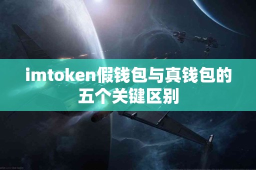 imtoken假钱包与真钱包的五个关键区别