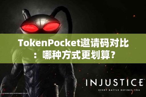 TokenPocket邀请码对比：哪种方式更划算？
