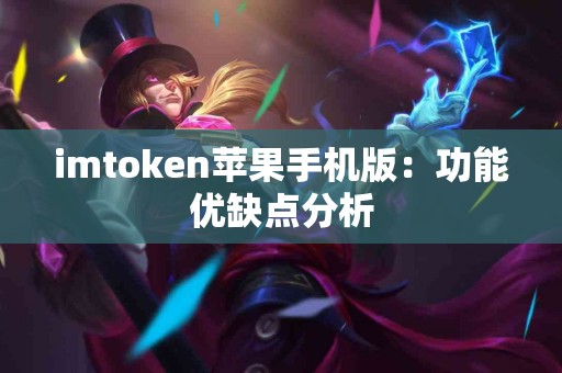 imtoken苹果手机版：功能优缺点分析