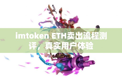 imtoken ETH卖出流程测评，真实用户体验