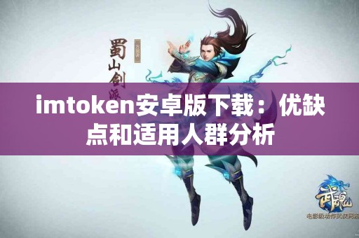 imtoken安卓版下载：优缺点和适用人群分析