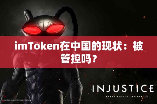imToken在中国的现状：被管控吗？